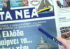 Τα πρωτοσέλιδα των εφημερίδων σήμερα