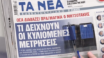 Τα πρωτοσέλιδα των εφημερίδων σήμερα