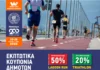 Εκπτωτικά κουπόνια για δημότες στο multisport event “whynot Legacy – Messolonghi 2026”
