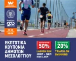 Εκπτωτικά κουπόνια για δημότες στο multisport event “whynot Legacy – Messolonghi 2026”