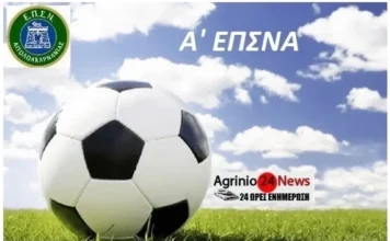ΕΠΣ Αιτωλ/νίας: Αποτελέσματα και βαθμολογία Α’ κατηγορίας (22η αγ.)