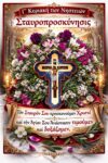 Γ΄ Κυριακή των Νηστειών – της Σταυροπροσκυνήσεως.