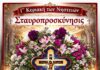 Γ΄ Κυριακή των Νηστειών – της Σταυροπροσκυνήσεως.