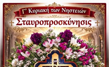 Γ΄ Κυριακή των Νηστειών – της Σταυροπροσκυνήσεως.