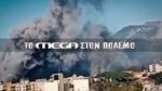 Το MEGA στα μέτωπα της φλεγόμενης Μέσης Ανατολής – Οι απεσταλμένοι καταγράφουν