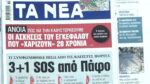Τα πρωτοσέλιδα των εφημερίδων σήμερα