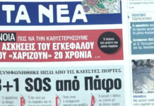 Τα πρωτοσέλιδα των εφημερίδων σήμερα