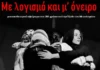 Το Μουσικό Σχολείο Πειραιά στο Μεσολόγγι με τη μουσικοθεατρική παράσταση «Με λογισμό και μ’ όνειρο»