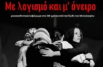 Το Μουσικό Σχολείο Πειραιά στο Μεσολόγγι με τη μουσικοθεατρική παράσταση «Με λογισμό και μ’ όνειρο»