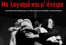 Το Μουσικό Σχολείο Πειραιά στο Μεσολόγγι με τη μουσικοθεατρική παράσταση «Με λογισμό και μ’ όνειρο»