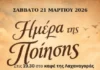 «Ημέρα ποίησης» το Σάββατο 21 Μαρτίου στην Λαχαναγορά Αγρινίου!!