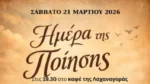 «Ημέρα ποίησης» το Σάββατο 21 Μαρτίου στην Λαχαναγορά Αγρινίου!!