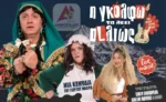 «Η Γκόλφω τα λέει αλλιώς» του Γιώργου Μακρή με δύο παραστάσεις το Σάββατο στο Αγρίνιο!!
