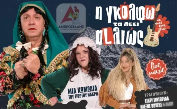 «Η Γκόλφω τα λέει αλλιώς» του Γιώργου Μακρή με δύο παραστάσεις το Σάββατο στο Αγρίνιο!!