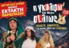 «Η Γκόλφω τα λέει αλλιώς»: Έκτακτη απογευματινή παράσταση το Σάββατο στις 17:45, στο Παπαστράτειο!!