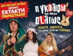«Η Γκόλφω τα λέει αλλιώς»: Έκτακτη απογευματινή παράσταση το Σάββατο στις 17:45, στο Παπαστράτειο!!