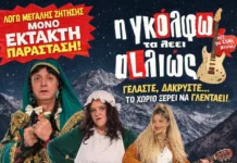 «Η Γκόλφω τα λέει αλλιώς»: Έκτακτη απογευματινή παράσταση το Σάββατο στις 17:45, στο Παπαστράτειο!!