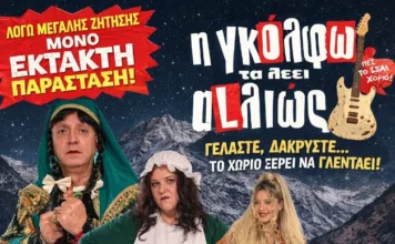 «Η Γκόλφω τα λέει αλλιώς»: Έκτακτη απογευματινή παράσταση το Σάββατο στις 17:45, στο Παπαστράτειο!!