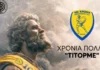 ΟΦΗ: «Χρόνια πολλά Τίτορμε, ένας αιώνας ιστορίας για το καμάρι της δυτικής Ελλάδας»