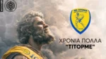 ΟΦΗ: «Χρόνια πολλά Τίτορμε, ένας αιώνας ιστορίας για το καμάρι της δυτικής Ελλάδας»