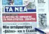 Τα πρωτοσέλιδα των εφημερίδων σήμερα