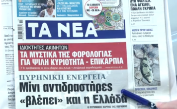 Τα πρωτοσέλιδα των εφημερίδων σήμερα