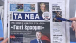 Τα πρωτοσέλιδα των εφημερίδων σήμερα