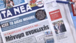 Τα πρωτοσέλιδα των εφημερίδων σήμερα
