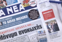Τα πρωτοσέλιδα των εφημερίδων σήμερα