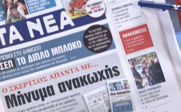 Τα πρωτοσέλιδα των εφημερίδων σήμερα
