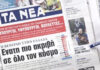 Τα πρωτοσέλιδα των εφημερίδων σήμερα