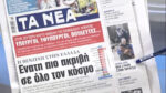 Τα πρωτοσέλιδα των εφημερίδων σήμερα