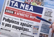 Τα πρωτοσέλιδα των εφημερίδων σήμερα