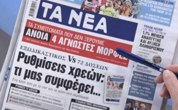Τα πρωτοσέλιδα των εφημερίδων σήμερα