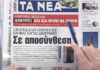 Τα πρωτοσέλιδα των εφημερίδων σήμερα