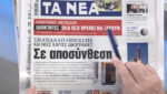 Τα πρωτοσέλιδα των εφημερίδων σήμερα