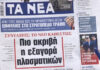 Τα πρωτοσέλιδα των εφημερίδων σήμερα