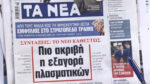 Τα πρωτοσέλιδα των εφημερίδων σήμερα