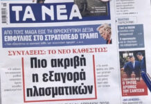 Τα πρωτοσέλιδα των εφημερίδων σήμερα