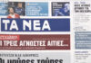 Τα πρωτοσέλιδα των εφημερίδων σήμερα