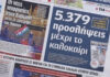 Τα πρωτοσέλιδα των εφημερίδων σήμερα