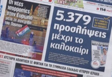 Τα πρωτοσέλιδα των εφημερίδων σήμερα