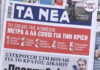 Τα πρωτοσέλιδα των εφημερίδων σήμερα