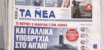 Τα πρωτοσέλιδα των εφημερίδων σήμερα