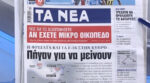 Τα πρωτοσέλιδα των εφημερίδων σήμερα