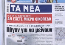 Τα πρωτοσέλιδα των εφημερίδων σήμερα