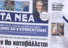 Τα πρωτοσέλιδα των εφημερίδων σήμερα