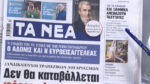 Τα πρωτοσέλιδα των εφημερίδων σήμερα