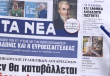 Τα πρωτοσέλιδα των εφημερίδων σήμερα