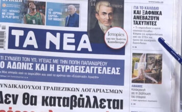 Τα πρωτοσέλιδα των εφημερίδων σήμερα
